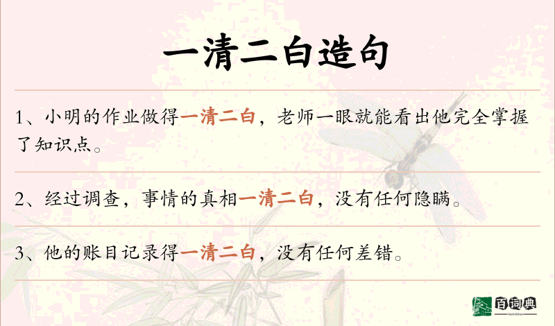 一清二白