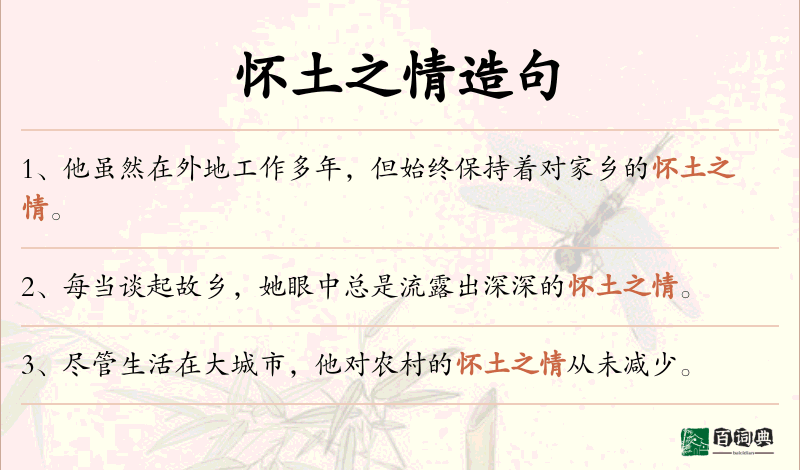 怀土之情