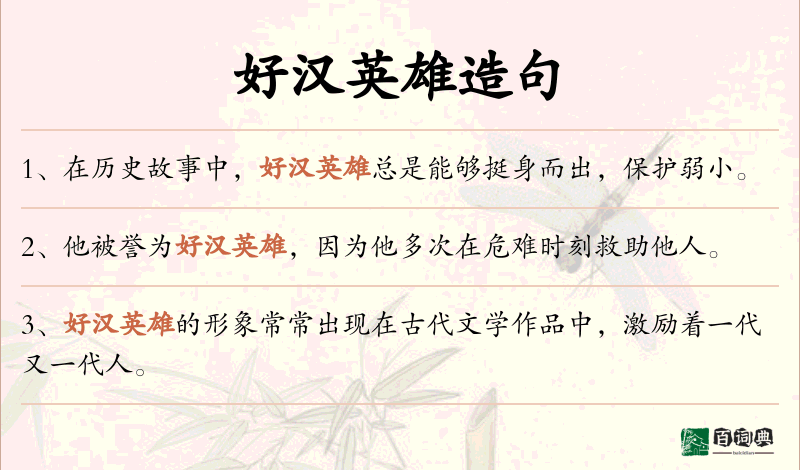 好汉英雄