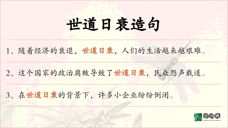 世道日衰