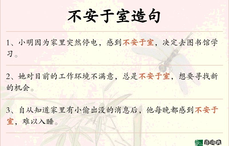 不安于室