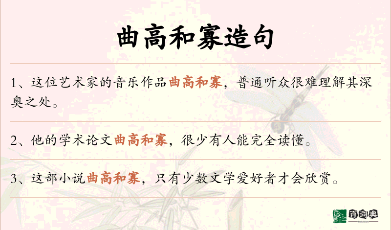 曲高和寡