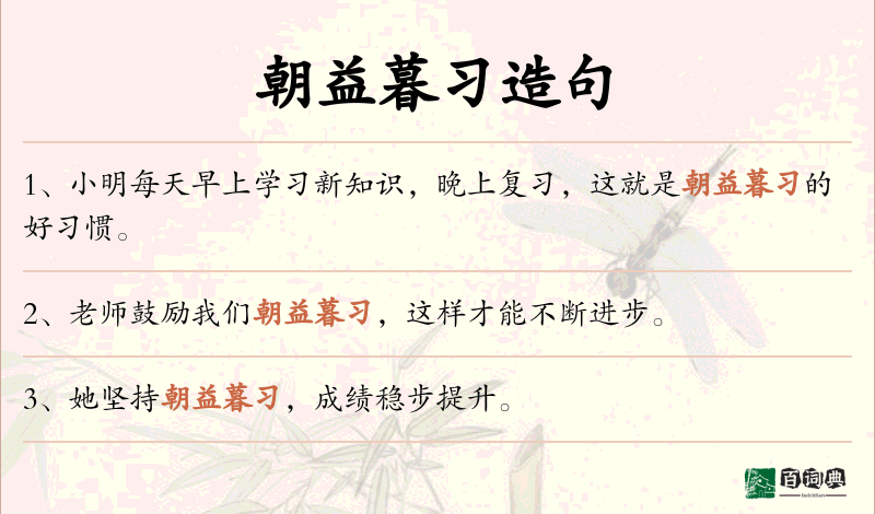 朝益暮习