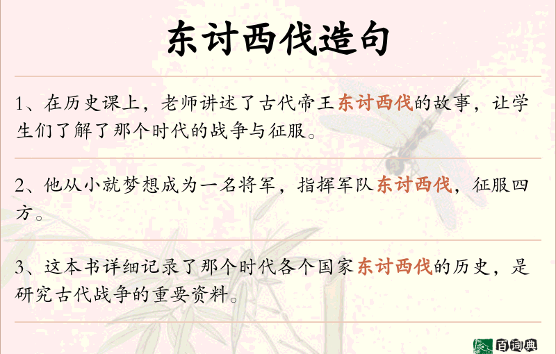 东讨西伐
