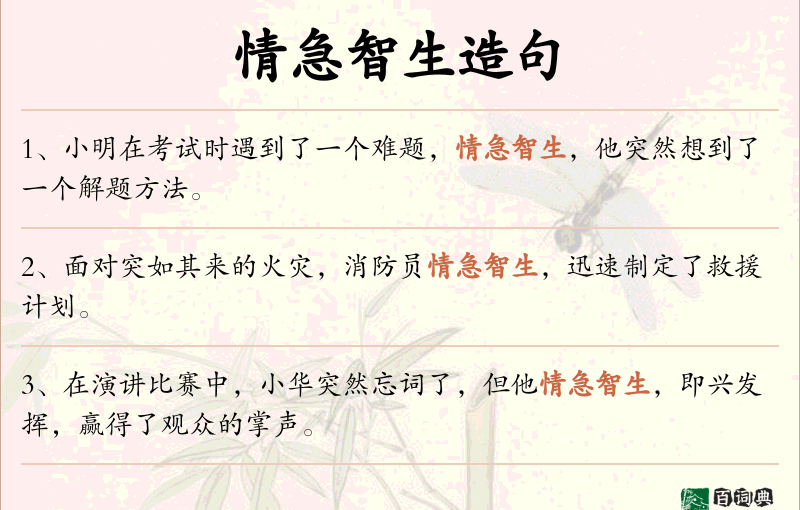 情急智生