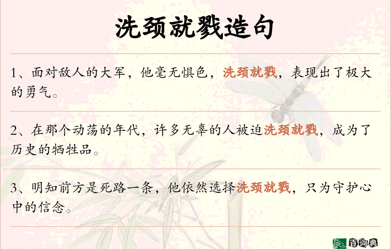 洗颈就戮