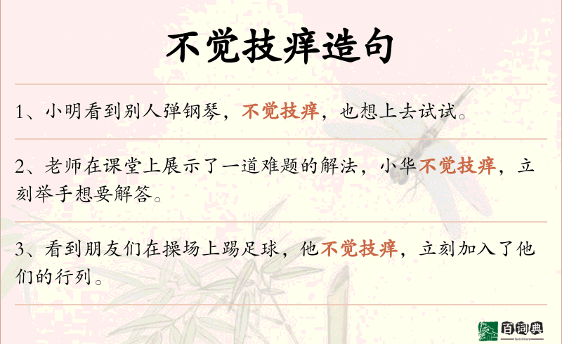 不觉技痒