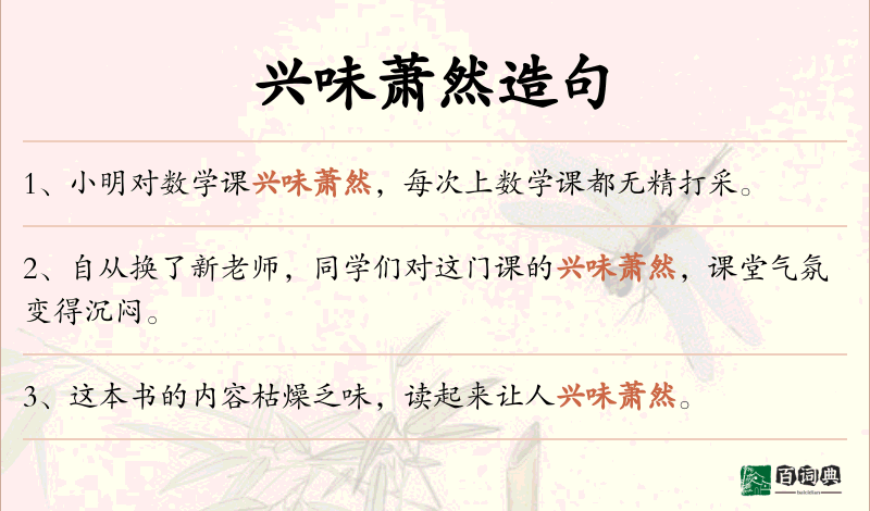 兴味萧然