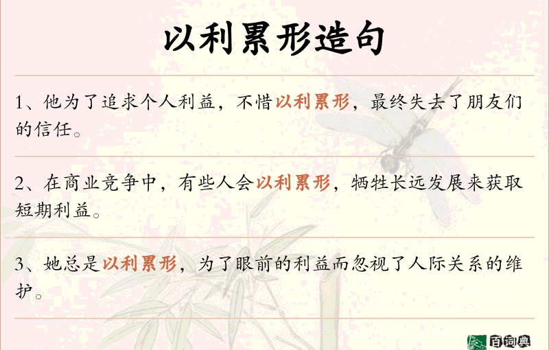 以利累形