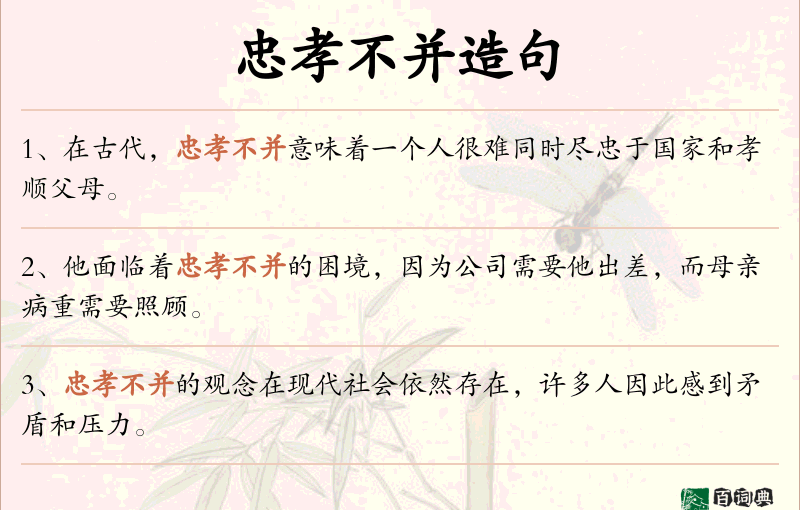 忠孝不并
