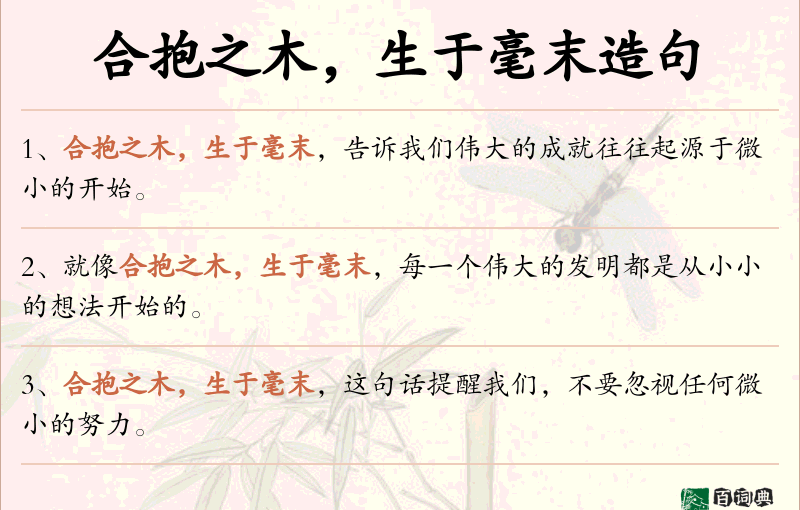 合抱之木，生于毫末