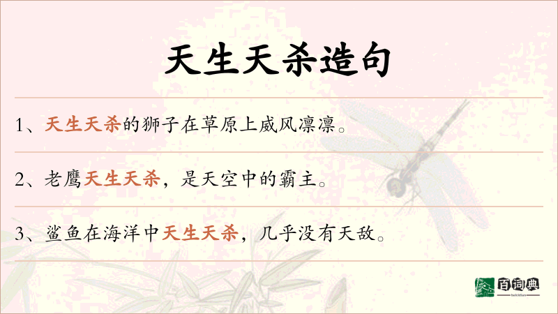天生天杀