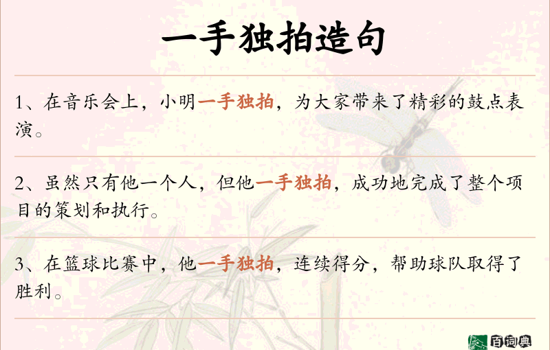 一手独拍