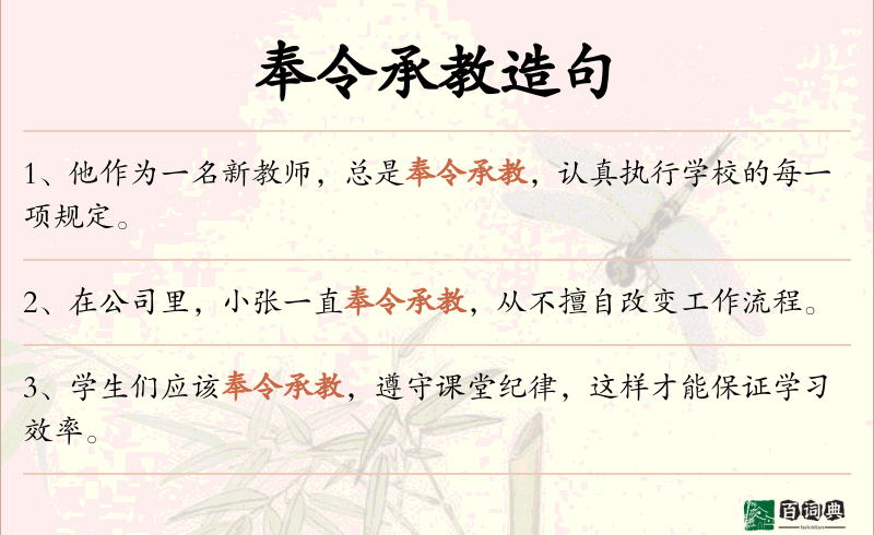 奉令承教