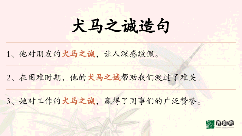 犬马之诚