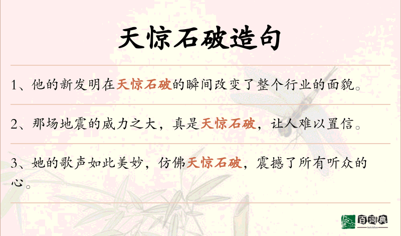 天惊石破