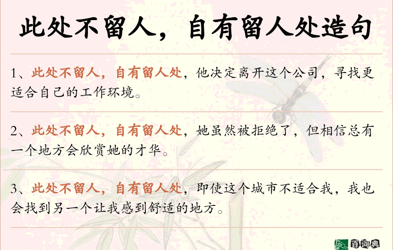此处不留人，自有留人处