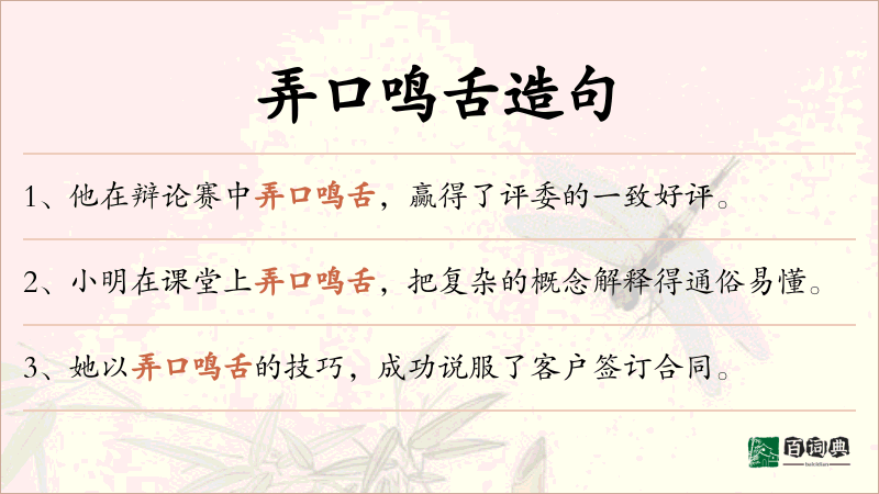 弄口鸣舌