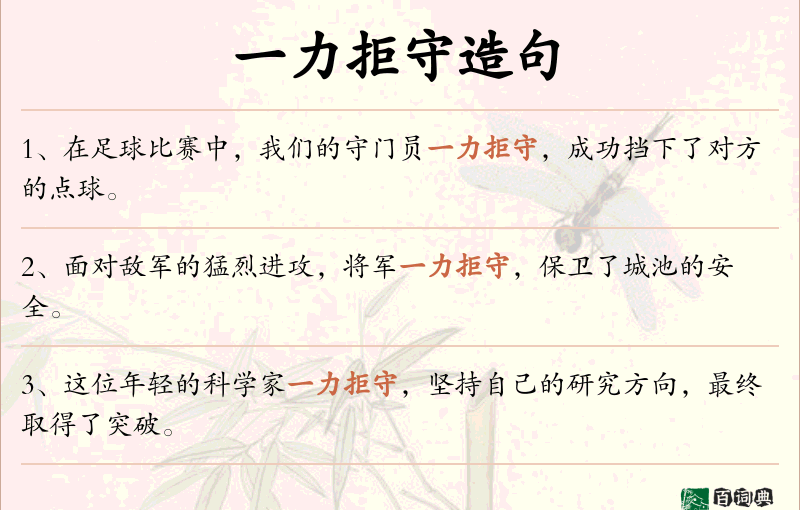 一力拒守