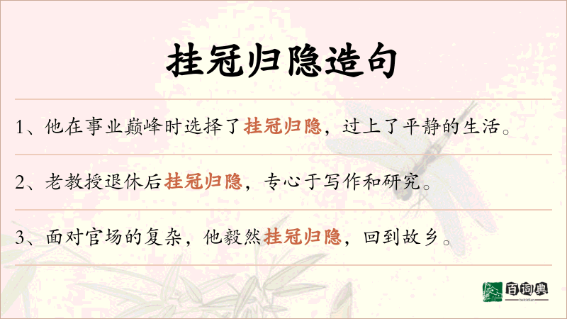 挂冠归隐