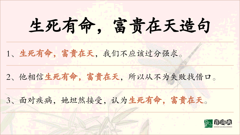 生死有命，富贵在天