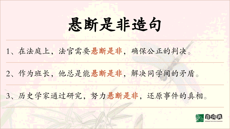 悬断是非