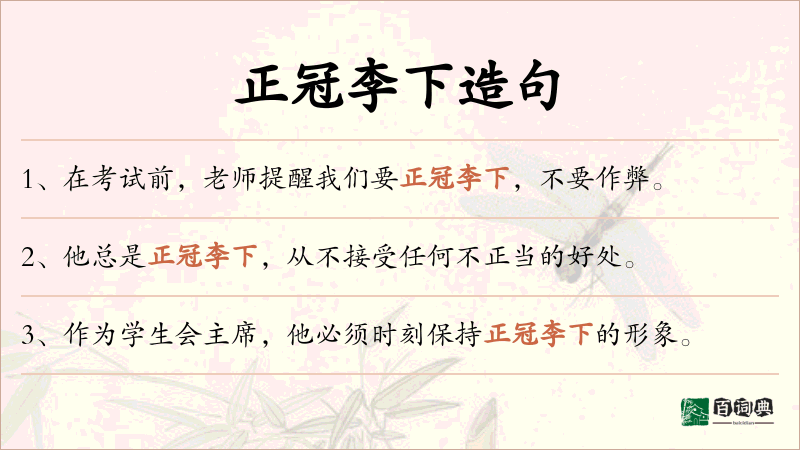 正冠李下