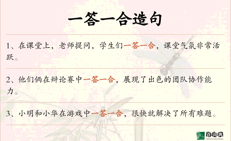 一答一合