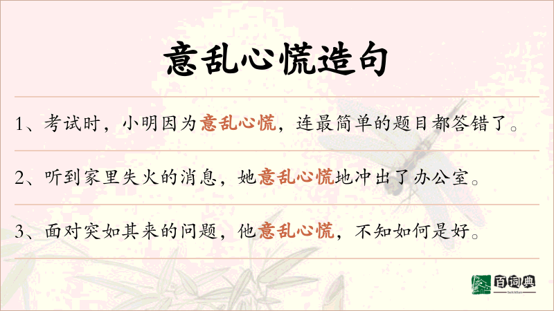 意乱心慌