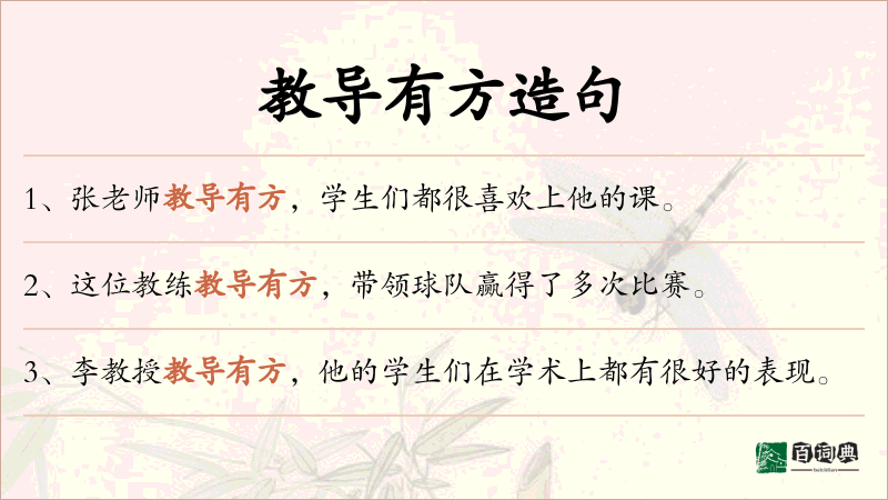 教导有方