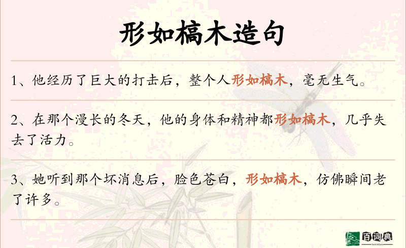 形如槁木