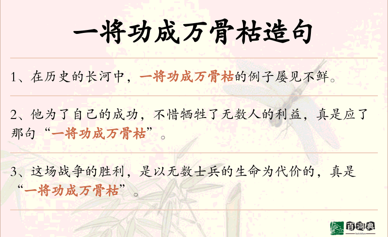 一将功成万骨枯
