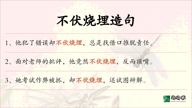 不伏烧埋