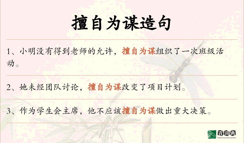 擅自为谋