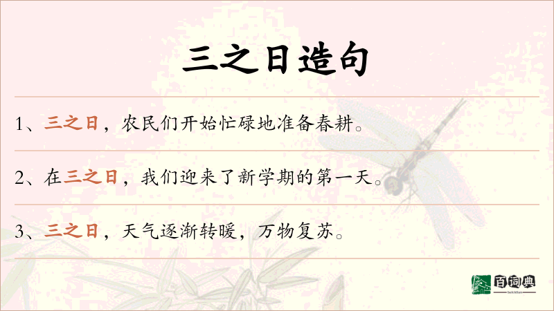 三之日
