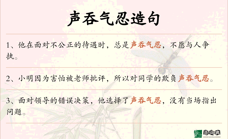 声吞气忍