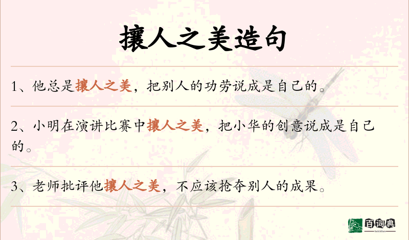 攘人之美