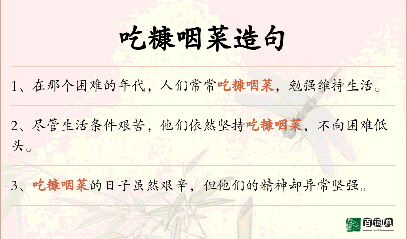 吃糠咽菜