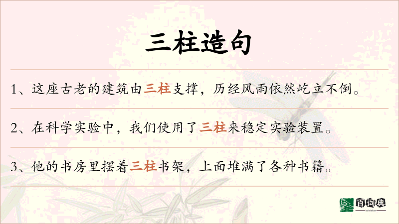 三柱
