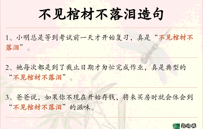 不见棺材不落泪