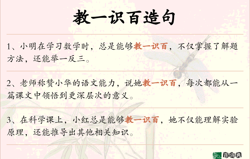 教一识百