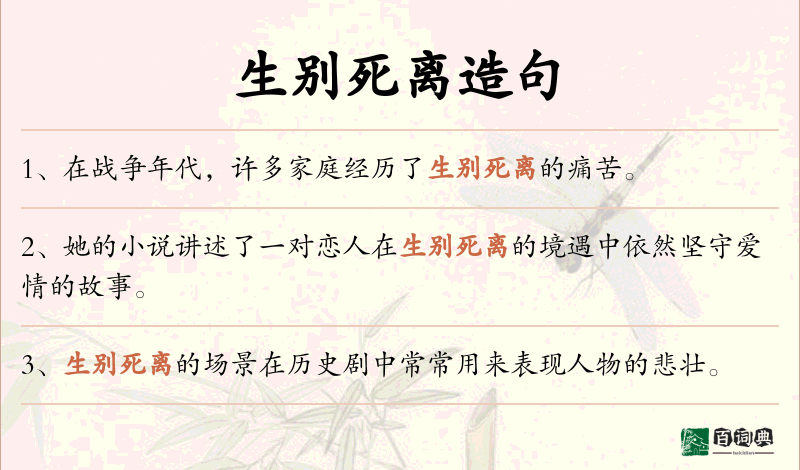 生别死离