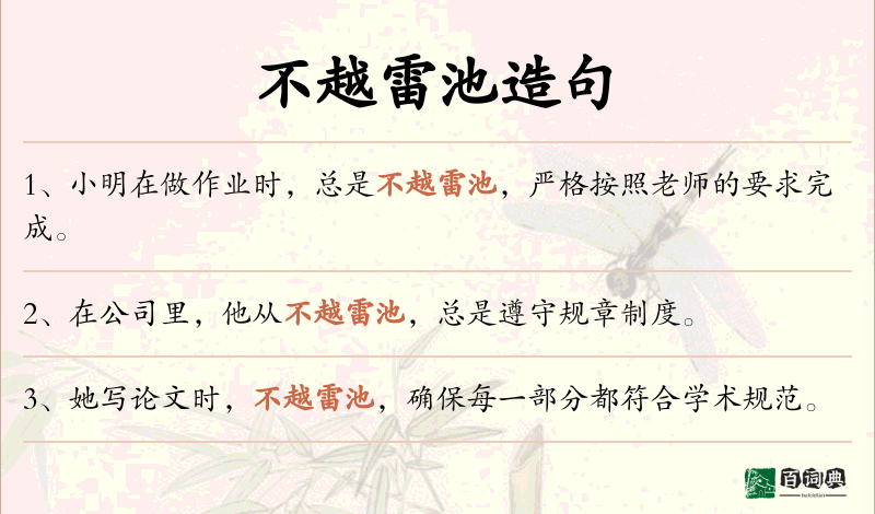 不越雷池