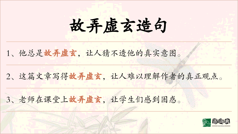 故弄虚玄