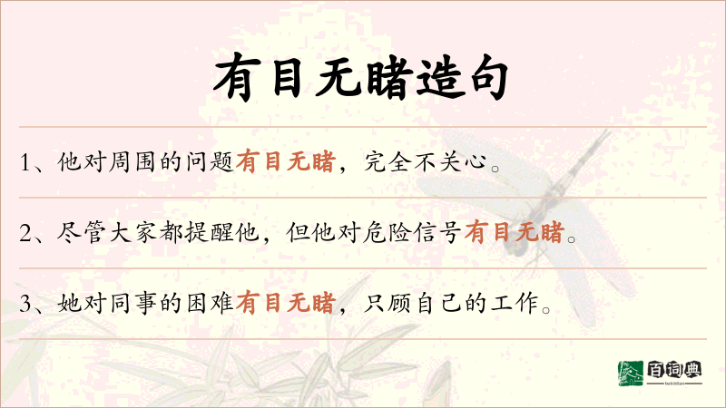 有目无睹