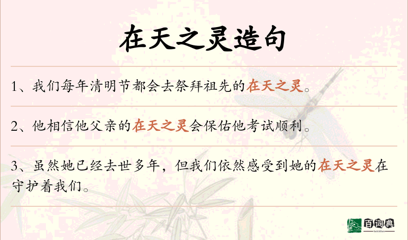 在天之灵