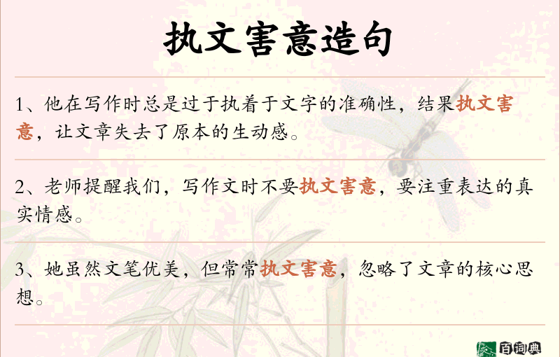 执文害意