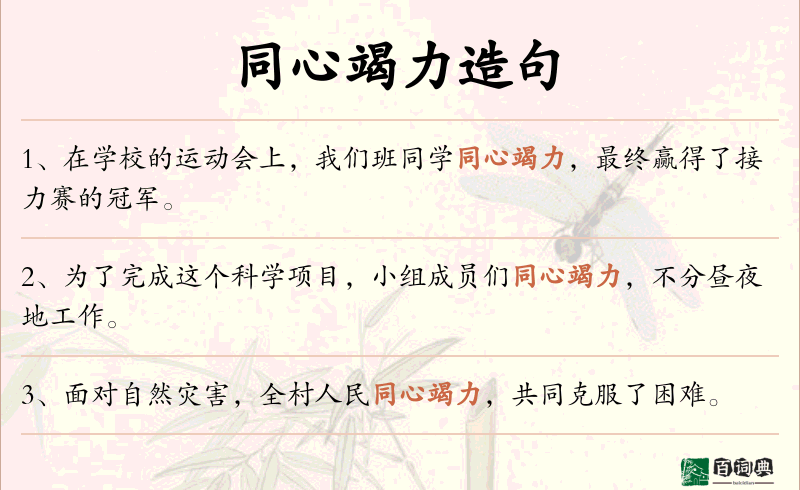 同心竭力