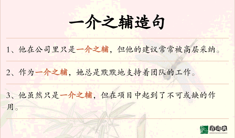 一介之辅