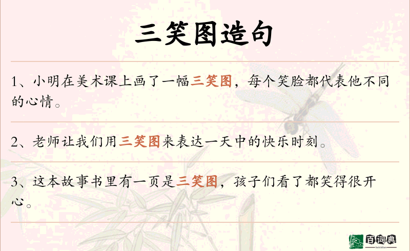 三笑图